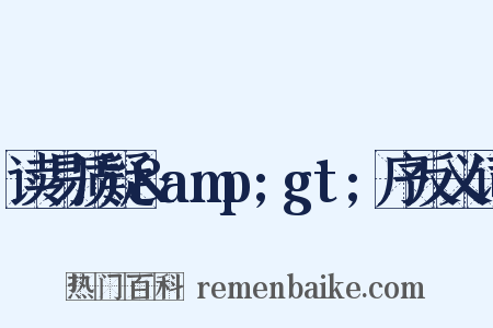 读易质疑&amp;gt;序反义词是什么意思的图片